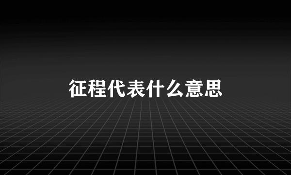 征程代表什么意思