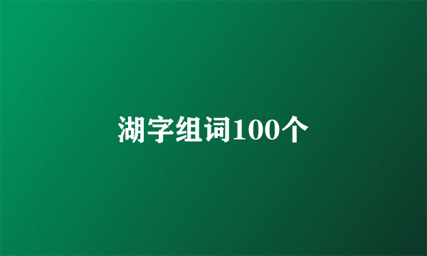 湖字组词100个