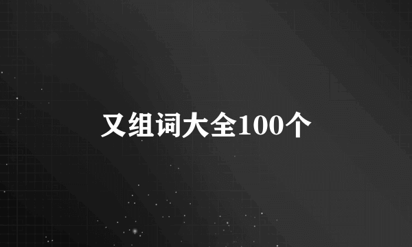 又组词大全100个