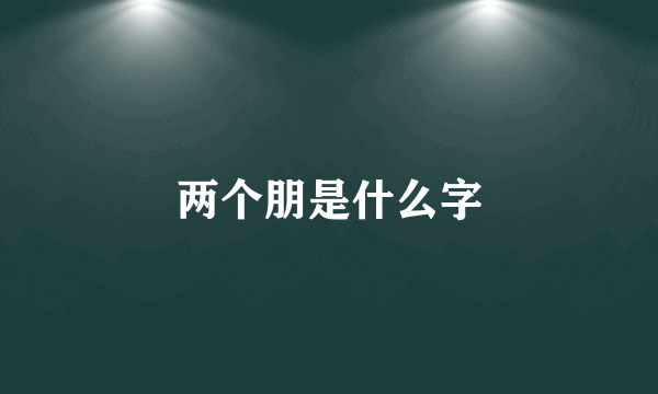两个朋是什么字