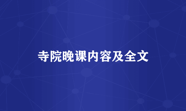 寺院晚课内容及全文