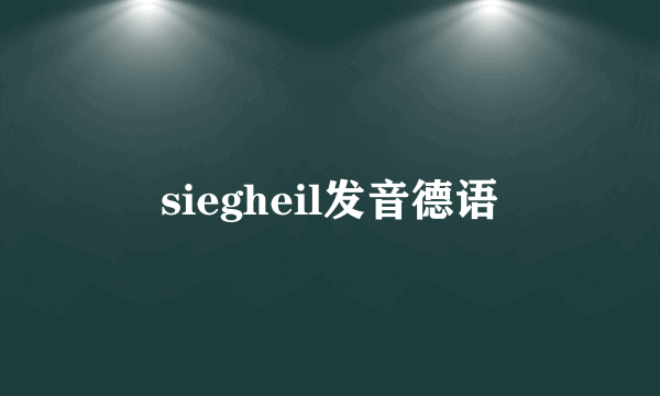 siegheil发音德语