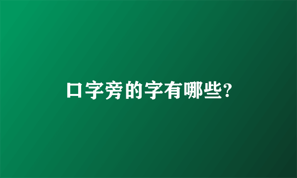 口字旁的字有哪些?