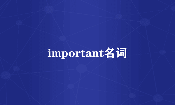important名词