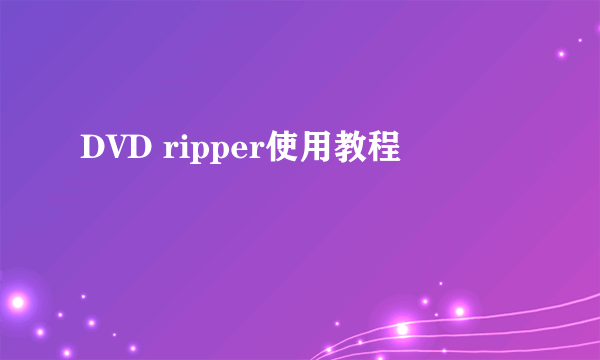 DVD ripper使用教程