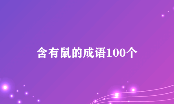 含有鼠的成语100个