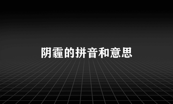 阴霾的拼音和意思
