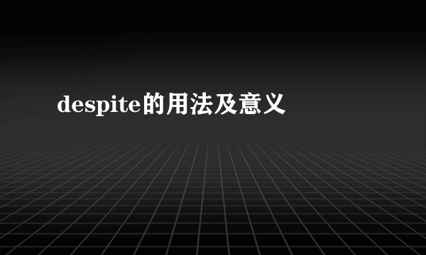despite的用法及意义