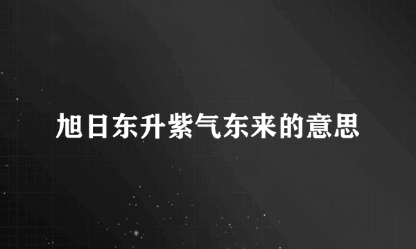 旭日东升紫气东来的意思