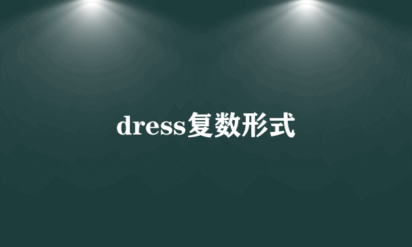 dress复数形式