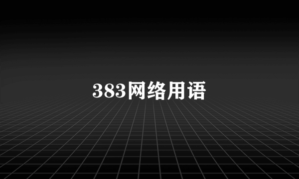 383网络用语