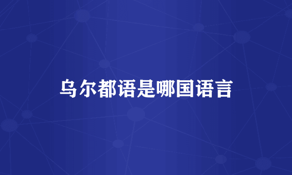 乌尔都语是哪国语言