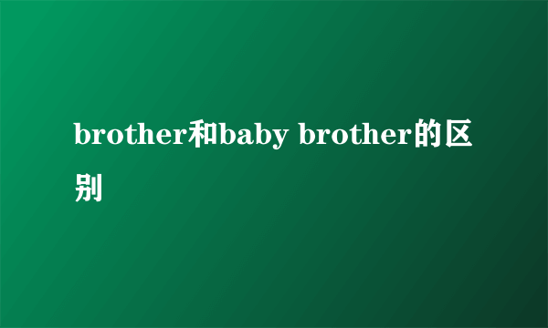 brother和baby brother的区别