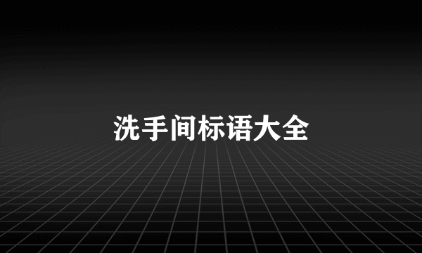 洗手间标语大全