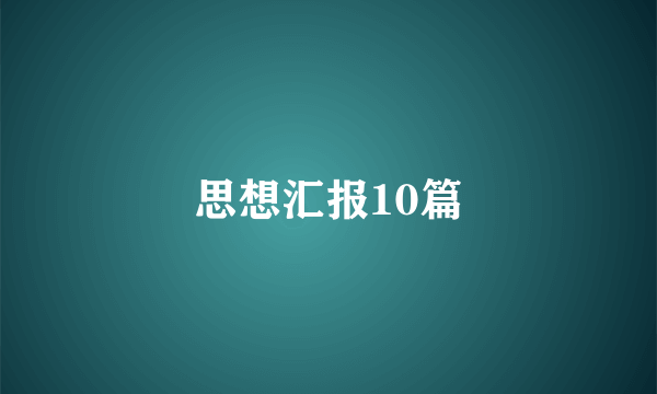 思想汇报10篇
