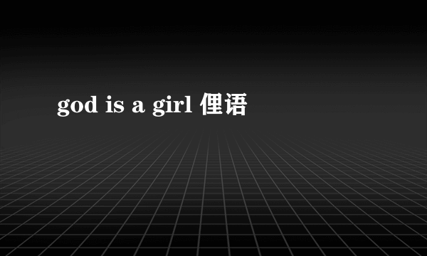god is a girl 俚语
