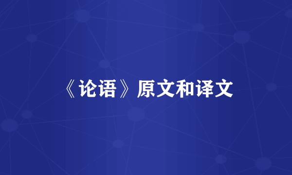 《论语》原文和译文