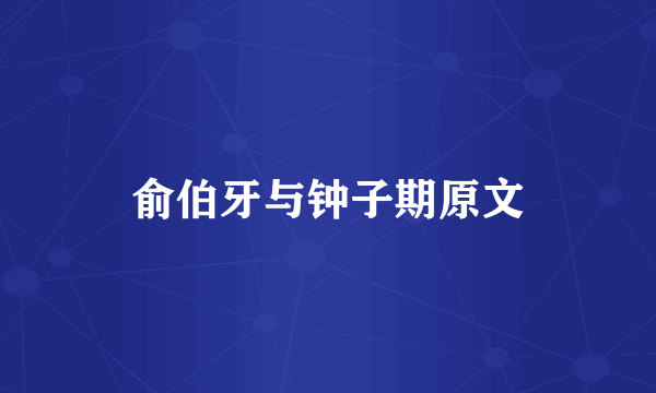 俞伯牙与钟子期原文