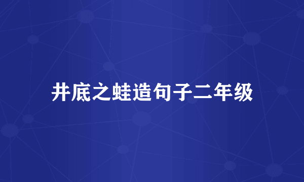井底之蛙造句子二年级