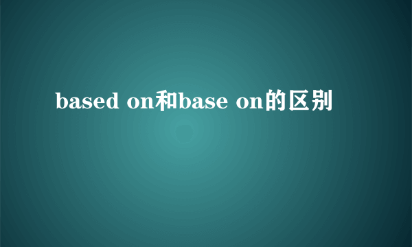 based on和base on的区别
