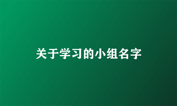 关于学习的小组名字