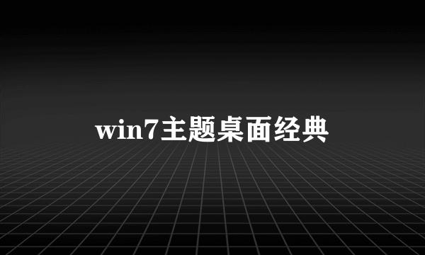 win7主题桌面经典