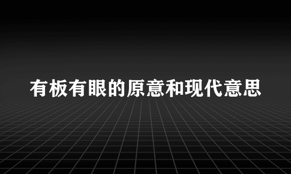 有板有眼的原意和现代意思