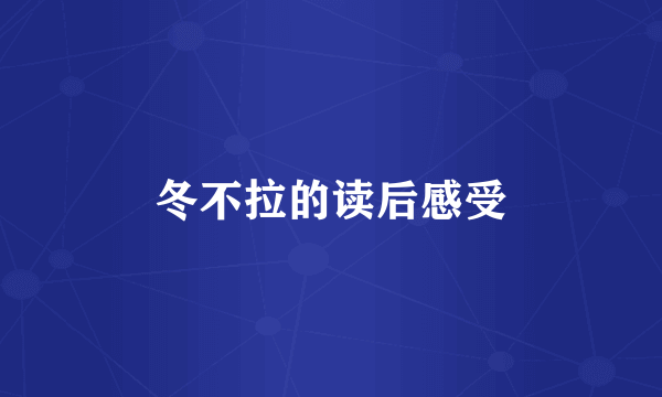 冬不拉的读后感受