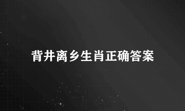 背井离乡生肖正确答案