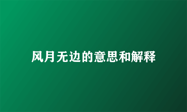风月无边的意思和解释