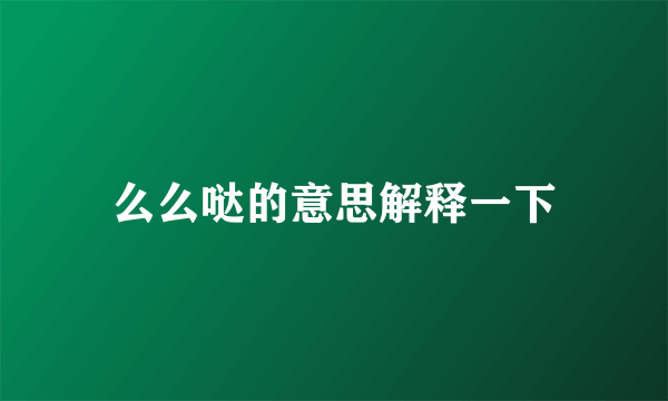 么么哒的意思解释一下