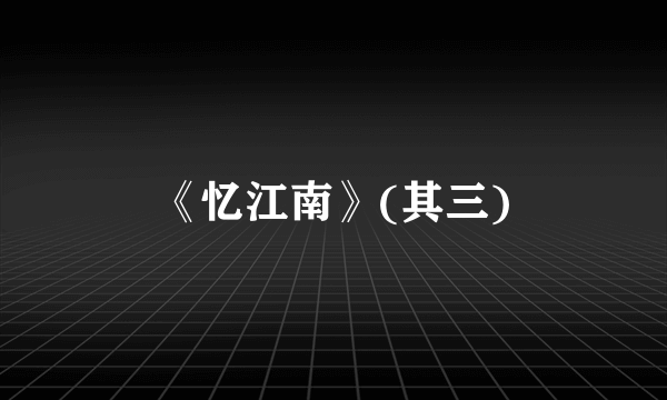 《忆江南》(其三)