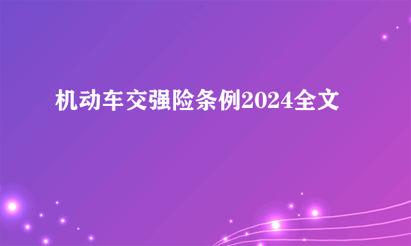 机动车交强险条例2024全文