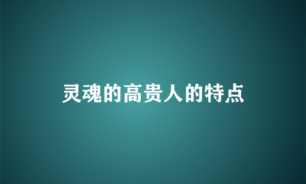 灵魂的高贵人的特点
