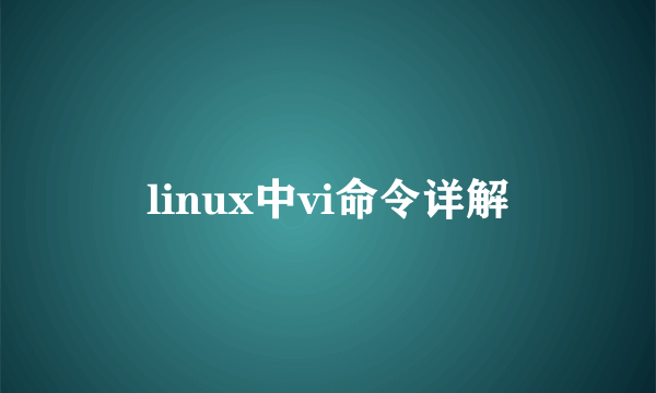 linux中vi命令详解