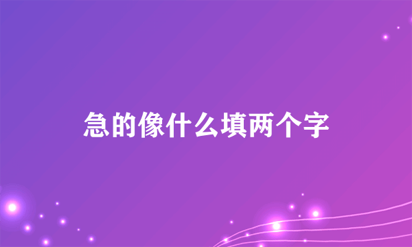 急的像什么填两个字