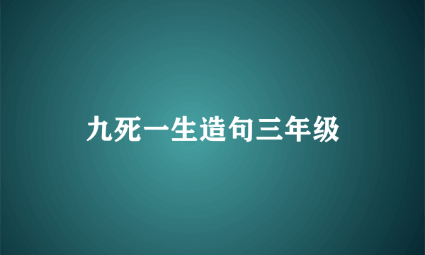 九死一生造句三年级