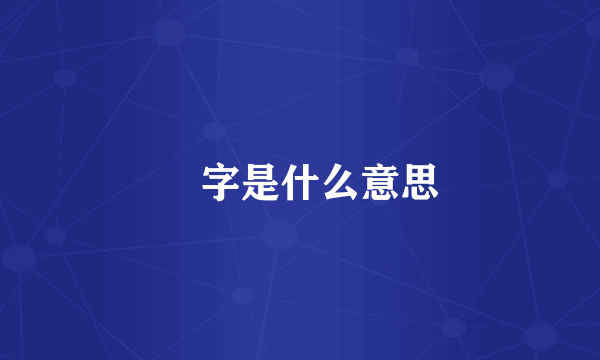 婋字是什么意思