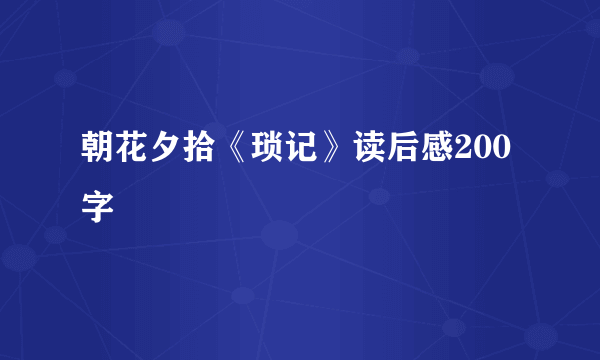 朝花夕拾《琐记》读后感200字
