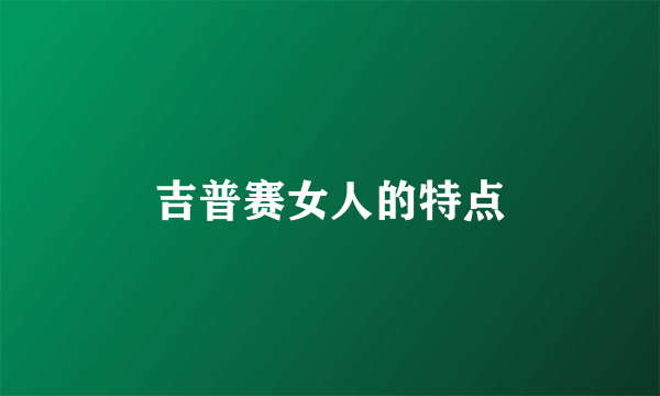 吉普赛女人的特点