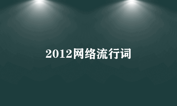 2012网络流行词