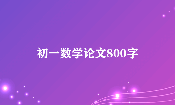 初一数学论文800字