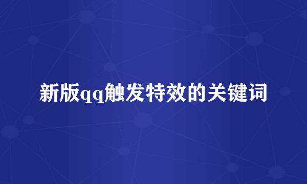 新版qq触发特效的关键词