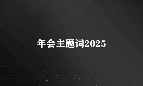 年会主题词2025