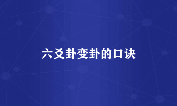 六爻卦变卦的口诀