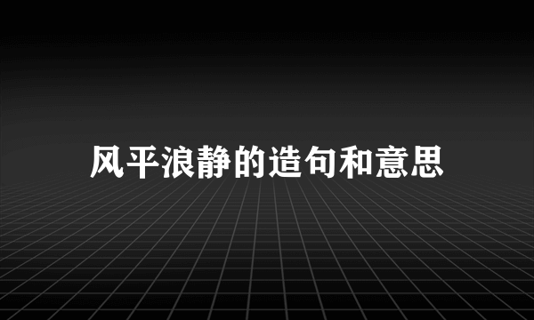 风平浪静的造句和意思