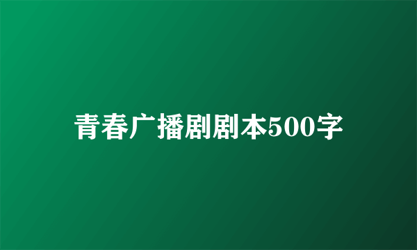 青春广播剧剧本500字