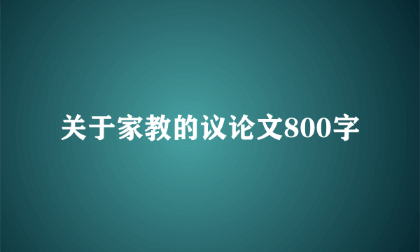 关于家教的议论文800字