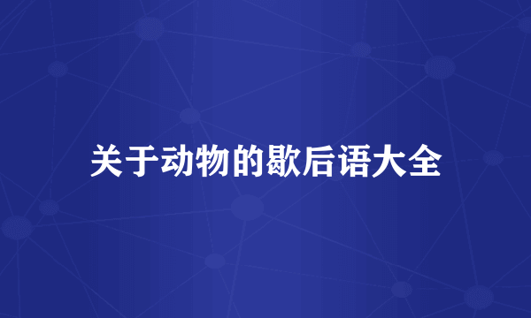 关于动物的歇后语大全