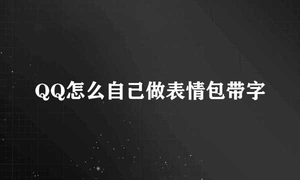 QQ怎么自己做表情包带字